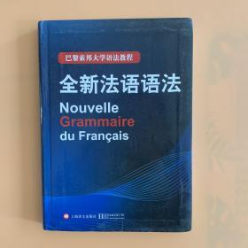 巴黎索邦大学语法教程：全新法语语法