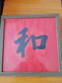和书法,书法家真迹，新年祈福 案头铭摆台，墙挂书法带镜框33x33cm