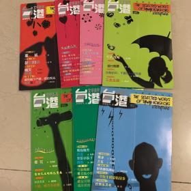 台港文学选刊（2004年1-6，8期共7本）