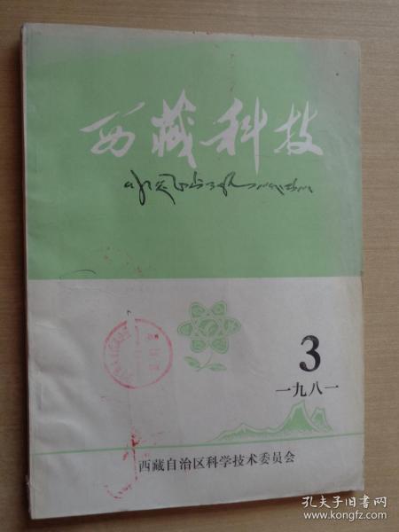 西藏科技1981年第3期 察隅、波密地区的野生植物资源