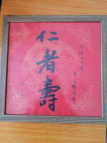 仁者寿书法,书法家真迹，祝寿祈福 案头铭摆台，墙挂书法带镜框33x33cm