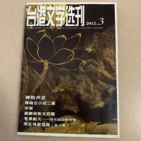 台港文学选刊（2012年3期）