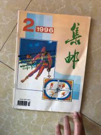 1996年集邮第2期