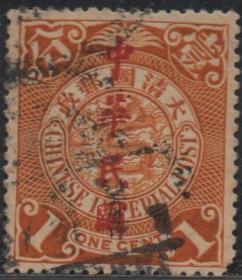 中华民国邮票I，民普5， 清代蟠龙1分1912年红色楷体加盖、信销