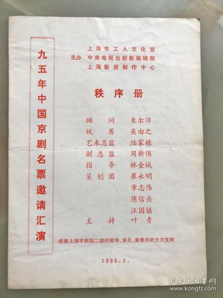 95年中国京剧名票邀请汇演秩序册！