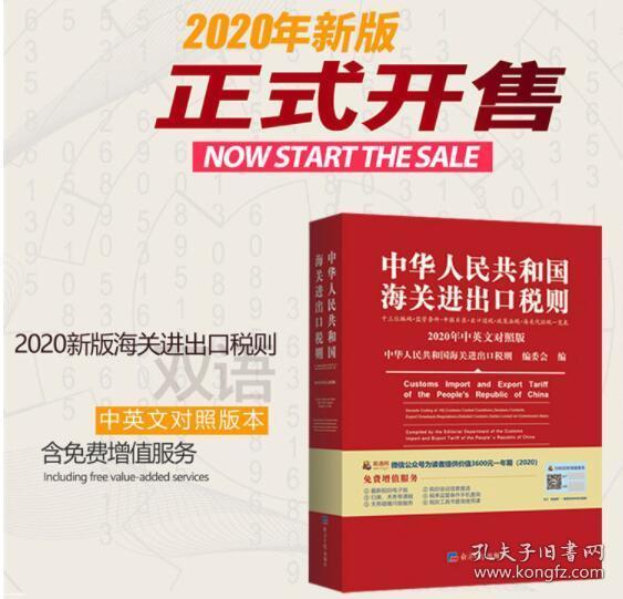 正版 2020年《中华人民共和国海关进出口税则》经济日报出版社和中国商务出版社  定价：360元