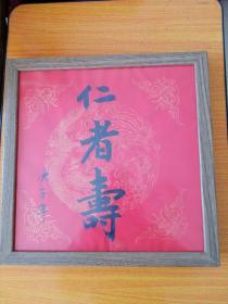 仁者寿书法,书法家真迹，祝寿祈福，新年祈福 案头铭摆台，墙挂书法带镜框33x33cm