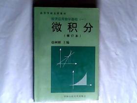 微积分 经济应用数学基础（一）修订本 赵树源，有发票