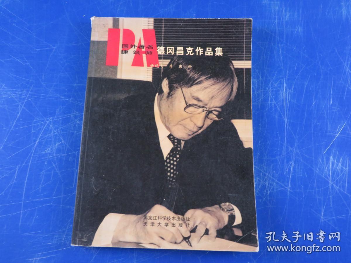 国外著名建筑师德冈昌克作品集