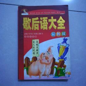 歇后语大全注音彩绘本5元。中华谜语大全23元。