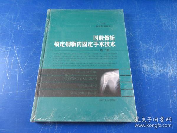 四肢骨折锁定钢板内固定手术技术（第2版）