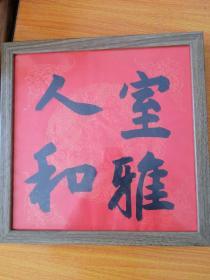 室雅人和书法,书法家真迹，新年祈福 案头铭摆台，墙挂书法带镜框33x33cm