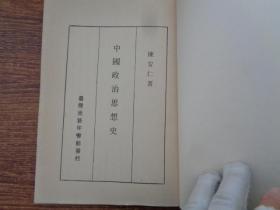 中国政治思想史