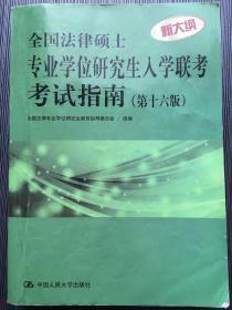 全国法律硕士专业学位研究生入学联考考试指南（第十六版）