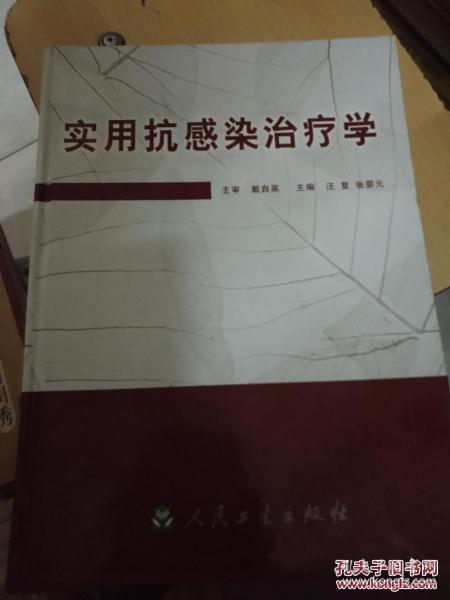 实用抗感染治疗学