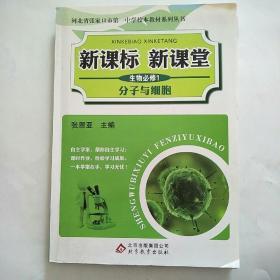 新课标　新课堂. 生物. 1, 分子与细胞 : 必修