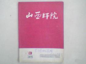 山西师院1975年3