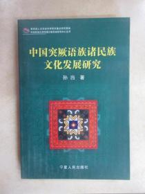 中国突厥语族诸民族文化发展研究