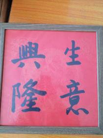 生意兴隆书法,书法家真迹，新年祈福 案头铭摆台，墙挂书法带镜框33x33cm