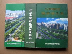 北京市宣武区园林绿化志（古代-2000.12  2001.01-2010.06）两本合售
