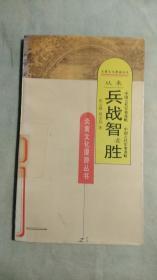 炎黄文化漫游丛书《从来兵战智者胜：中国古代军事谋略》