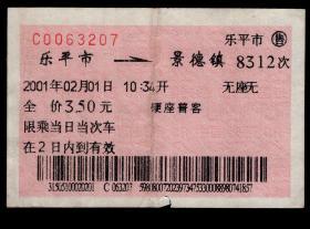 ［红底纹软纸火车票11L/站名票/车次票/生日票/趣味票］南昌铁路局（1996年8月成立南昌铁路局，2004年5月与上海铁路局福州铁路分局合并）/乐平市8312次至景德镇（3207）2001.02.01/硬座普客。如果能找到一张和自己出生地、出生日完全相同的火车票真是难得的物美价廉的绝佳纪念品！