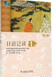 日语泛读1（第3版） 张晓玲、蔡二勤、张鸿成  编 9787561186442