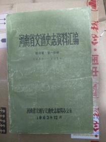河南省交通史志资料汇编  航运篇(第一分册1950——1956)