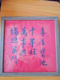 喜居宝地千年旺，福照家门万事兴书法,书法家真迹，乔迁之喜，新年祈福 案头铭摆台，墙挂书法带镜框33x33cm