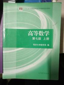 高等数学上册（第七版）