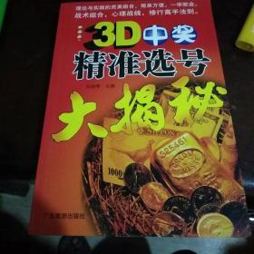 3D中奖精准选号大揭秘
