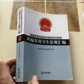 新编常用卫生法规汇编