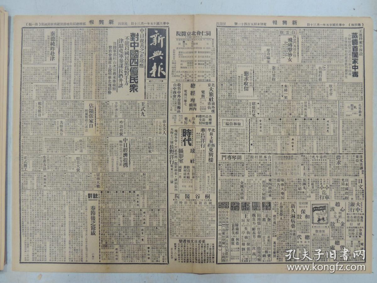 1936年1月30日 新兴报 北京出版 占领张家口纯属谣言 秦德纯昨赴天津  王慧贞照片 陈蝶生《当年之梨园》  鸿飞《梨园忆旧录》  鸟公狭义小说《燕北双侠传》  东方生《书里人生》 秦淮碧《沾泥絮》    正太铁路时刻表  平汉铁路列车时刻表 沪宁铁路列车时刻表