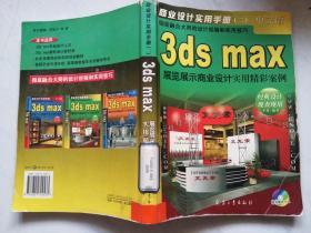 商业设计实用手册二 中文版 3ds max 展览展示商业设计实用精彩案例