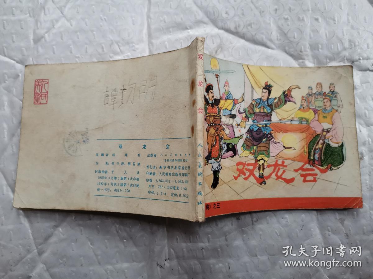 64开连环画:双龙会--《杨家将》之三(1982年2版7印