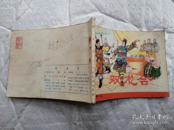 64开连环画:双龙会--《杨家将》之三(1982年2版7印