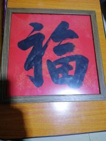 福书法,书法家真迹，新年祈福 案头铭摆台，墙挂书法带镜框33x33cm