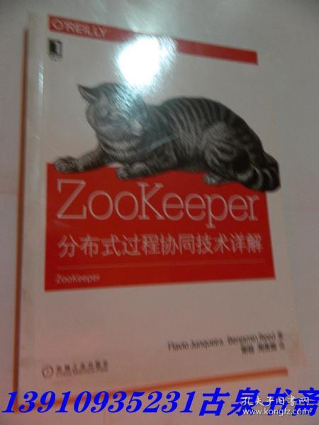 ZooKeeper:分布式过程协同技术详解