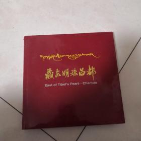 藏东明珠昌都