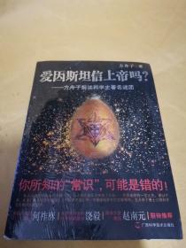 爱因斯坦信上帝吗？：方舟子解读科学史著名谜团