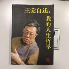 王蒙自述：我的人生哲学