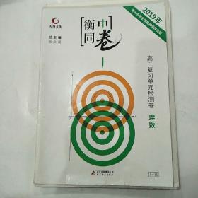 衡中同卷  2019年高三复习单元检测卷 理数