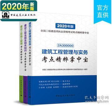 建筑工程管理与实务考点精粹掌中宝（2020年版2A300000）/全国二级建造师执业资格考试考点精粹掌中宝