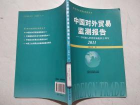 青年商务研究报告丛书·中国对外贸易监测报告：中国加入世界贸易组织十周年（2011）