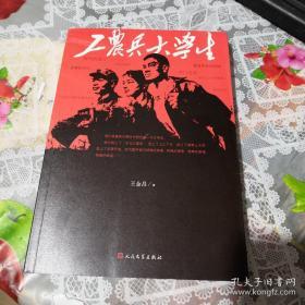 工农兵大学生 王金昌 著 人民文学出版社