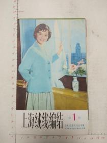 1980年上海绒线编织卡片一套