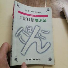 日语口语魔术师——教你在课堂上学不到的东西