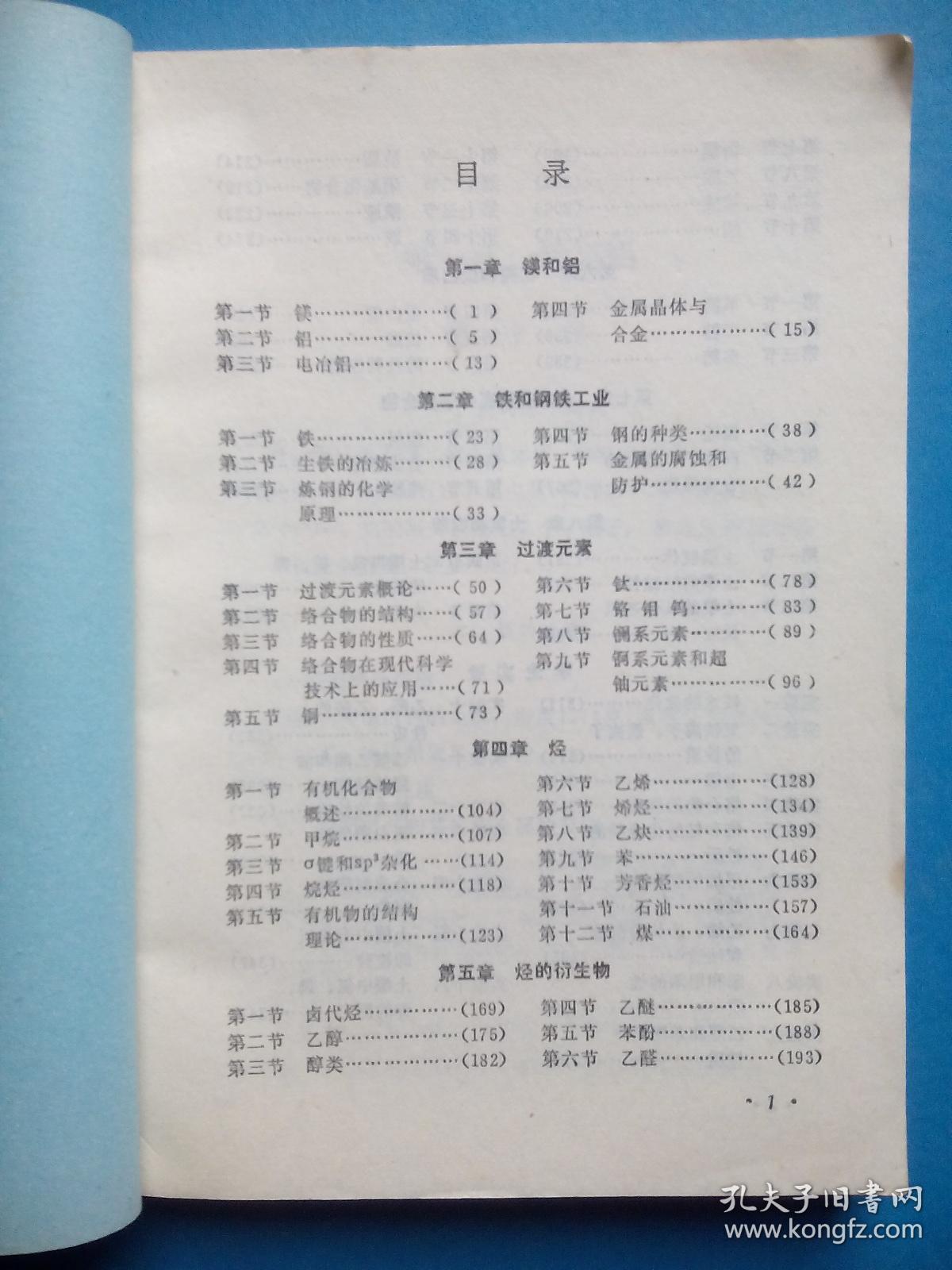 四川 高中课本化学下册，高中化学1979年1版