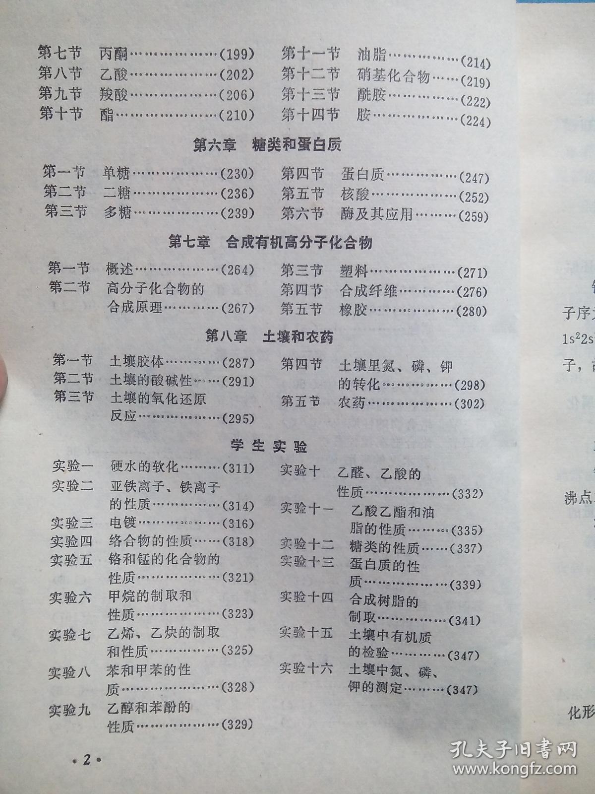 四川 高中课本化学下册，高中化学1979年1版