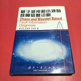 基于混沌和小波的故障信息诊断(精装本)